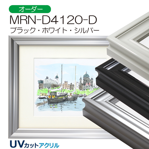 MRN-D4120-D(UVカットアクリル)　【オーダーメイドサイズ】デッサン額縁