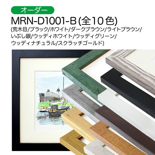 MRN-D1001-B　(UVカットアクリル)【オーダーメイドサイズ】デッサン額縁