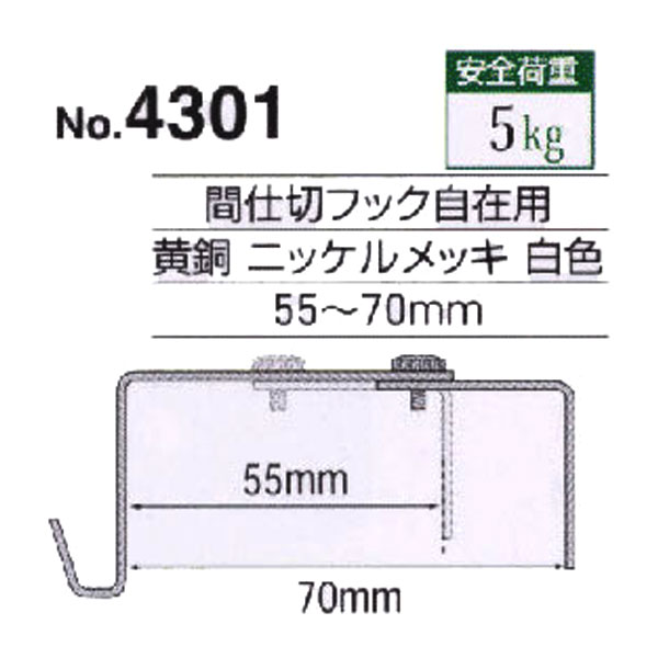 パーティションフック　No.4301(55～70mm)