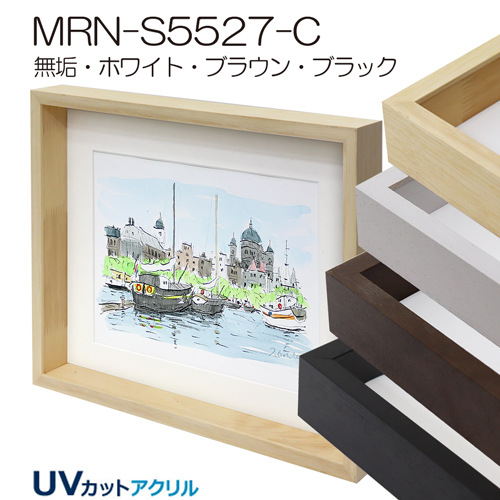 MRN-S5527-C(UVアクリル)　【既製品サイズ】ボックス額縁