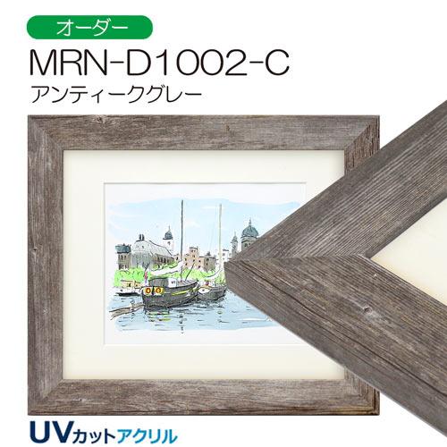 MRN-D1002-C　(アンティークグレー)【オーダーメイドサイズ】デッサン額縁(限定色)