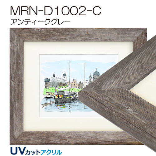 MRN-D1002-C　(アンティークグレー)【既製品サイズ】デッサン額縁(限定色)