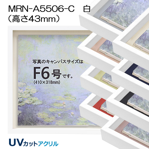 BXライン　油彩額縁:MRN-A5506-C　白[高さ43mm](UVカットアクリル)　【既製品サイズ】　13mmネジ付