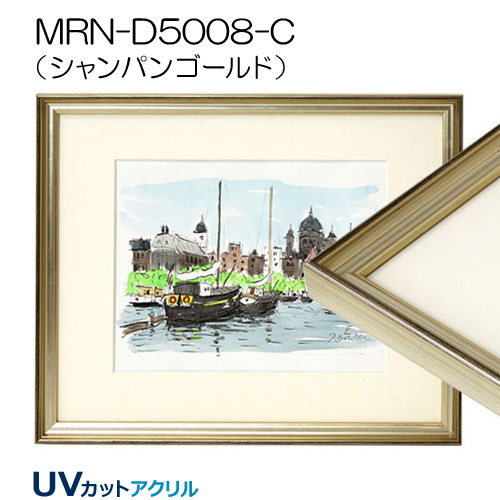 MRN-D5008-C(UVカットアクリル)　シャンパンゴールド　【既製品サイズ】デッサン額縁