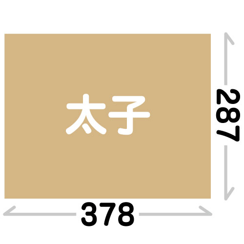 太子(287X378mm)