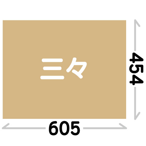三三(454X605mm)