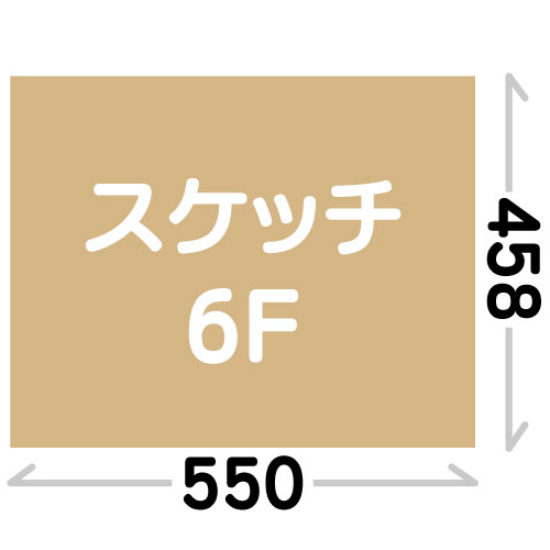 スケッチ6F(458X550mm)