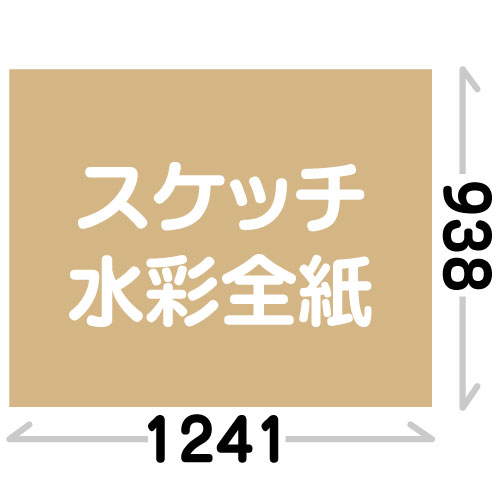 スケッチ水彩全紙(938X1241mm)