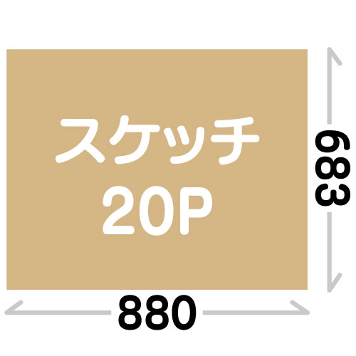 スケッチ20P(683×880mm)