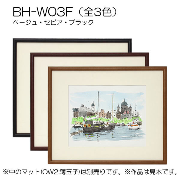 BH-W03F(アクリル)　【既製品サイズ】デッサン額縁