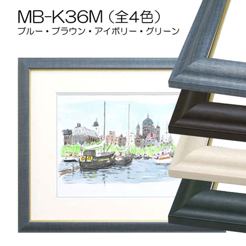 MB-K36M(旧LJ-360XK)(アクリル)　【既製品サイズ】デッサン額縁(アルフレーム)