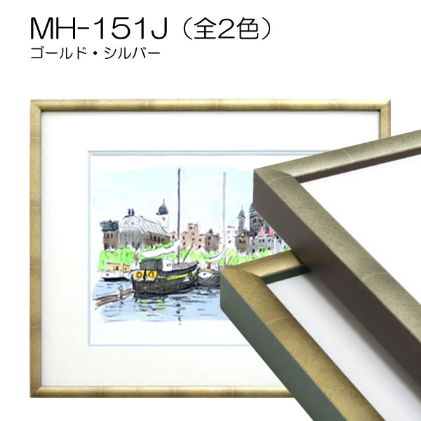 MH-151J(旧MT-151J)(アクリル)　【既製品サイズ】デッサン額縁(アルフレーム)