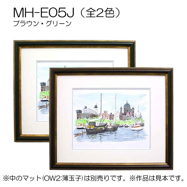 MH-E05J(アクリル)　【既製品サイズ】デッサン額縁(エポフレーム:EPO FRAME)