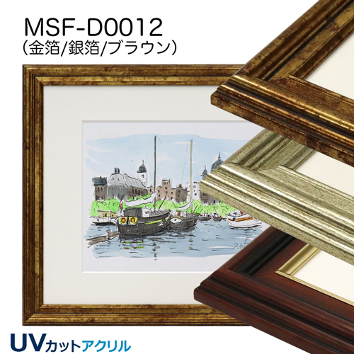 MSF-D0012　(UVカットアクリル)　【既製品サイズ】デッサン額縁