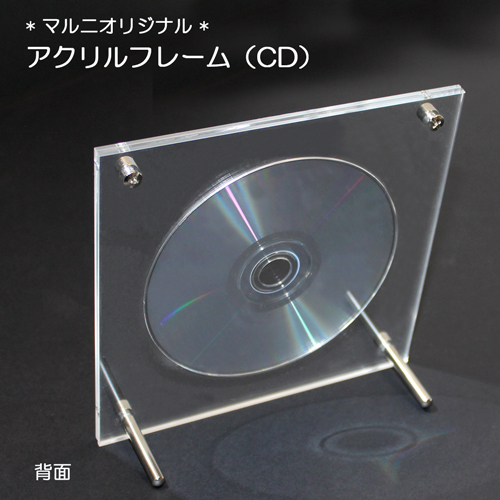 アクリルフレーム　CD(マルニオリジナル)