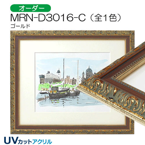 MRN-D3016-C(UVカットアクリル)　【オーダーメイドサイズ】デッサン額縁