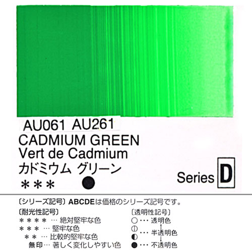 [ホルベインアクリリックカラー]カドミウムグリーン