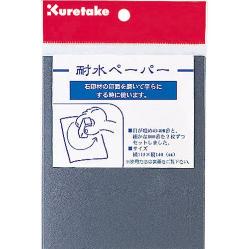 [クレタケ]篆刻用-耐水ペーパー(KO510-1)