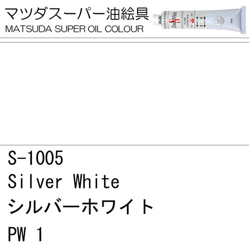[マツダスーパー油絵具]シルバーホワイト　S-1005
