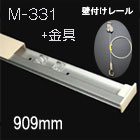 レール10(レール+金具のセット)　M-331(白/0.9m)