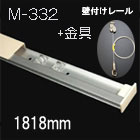 レール10(レール+金具のセット)　M-332(白/1.8m)